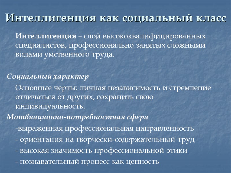 Интеллигенция как социальный класс  Интеллигенция – слой высококвалифицированных специалистов, профессионально занятых сложными видами